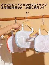 ブラジャー用洗濯ネット【変形防止・絡まり防止・洗濯機用】