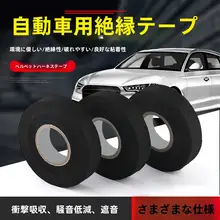 高温に耐える自動車用ワイヤーハーネステープ【植毛生地・エンジンルーム用・強粘着タイプ】