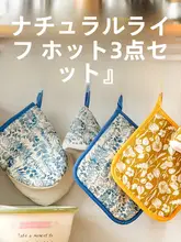 高級感ある三角鍋ふたカバー【耐熱性・テーブル用・ミトン付き】（セットアップ対応）