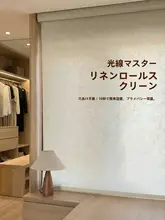 リネン製ロールブラインド【遮光・日除け・穴あけ不要・昇降式】