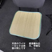 天然イグサ製座布団【通気性・オフィス用・車用・ソファ用】