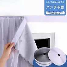 取り付け簡単！自粘式カーテン用マジックテープ 車用サンシェード【穴あけ不要・遮光・防止カーテン】