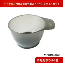ヘアカラーセット【家庭用・ドレッシングケープ・染毛用ボウル・柔らかいブラシ・イヤーマフ付き】