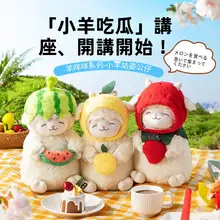 MINISO 子羊のぬいぐるみ スタンドタイプ スイカ レモン イチゴ もこもこ プレゼント キッズ ボーイズ ガールズ「MINISO」
