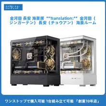 全景デザインの360水冷式ATXパソコンケース【非柱型・ハイファイオーディオ対応】