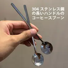 304ステンレス製 コーヒースプーン【かわいいデザイン・長柄・デザート用・家庭用】