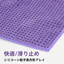 防滑吸汗持ち運び可能なヨガマット専用タオル【洗濯可能・シリコン素材】