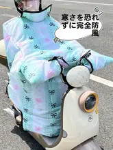 電動バイク用 防風カバー【中綿入り・厚手・防寒】