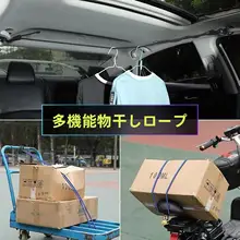 車内用衣類干しロープ【多機能・伸縮式・トランク用】