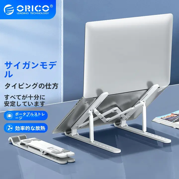 折りたたみ式ノートパソコンスタンド【デスク用・高昇降・ポータブル・冷却機能付き】