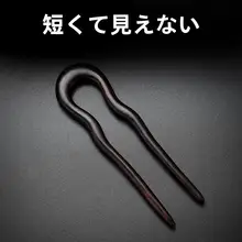 U字型黒檀木製ヘアピン【新中式・日常使い・通勤用】
