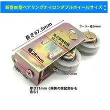 アルミ合金製 スライド扉用ローラー【80型・ガラス戸・ナイロンベアリング】