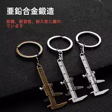 ミニサイズ便捷タイプのノギスキーホルダー【測定工具・亜鉛合金製・携帯用】