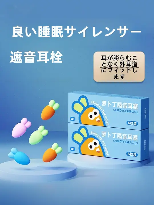 耳にフィットする子供用耳栓【防音・睡眠用】