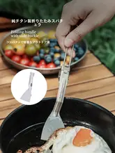 必唯純チタン製 折りたたみミニフライ返し【軽量・携帯便利・キャンプ用・調理器具】