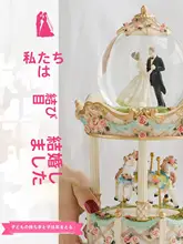 結婚祝いに最適！高級回転メリーゴーランド音楽ボックス【クリスタルボール・ギフト用】