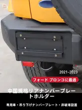 フォード ブロンコ用リアナンバープレートホルダー【米国規格変換用】