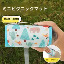持ち運びに便利なミニアウトドアピクニックマット【防汚・ビーチ用・キャンプや芝生に最適】