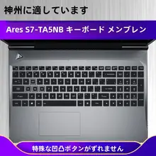 神舟戦神S7TA5NBキーボードカバー【十五点六インチ・シリコン製・埃防止】