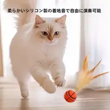猫用おもちゃ 弾力ボール【羽毛付き・運動不足解消】