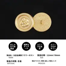 高級金属製ボタン【山茶花デザイン・丸型・コート用・ジャケット用】