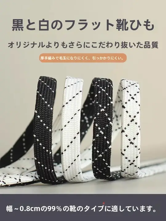 スポーツシューズ用平型シューレース【黒・白・子供用】