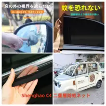 電動車用 蚊防止ネット【二重構造・窓用・日よけ】