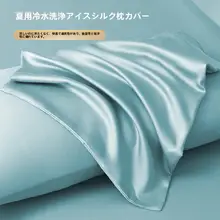 夏用 冷感枕カバー【極上の柔らかさ・綿100%】（セットアップ対応）