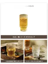 Tlife Flos 浮彫りガラスカップ【気泡ジュース・ビールカップ・中古品】