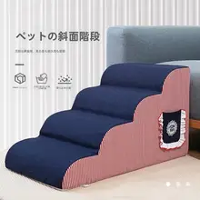 ペット用 スロープ式階段【小型犬用・洗える・ベッドサイド用】