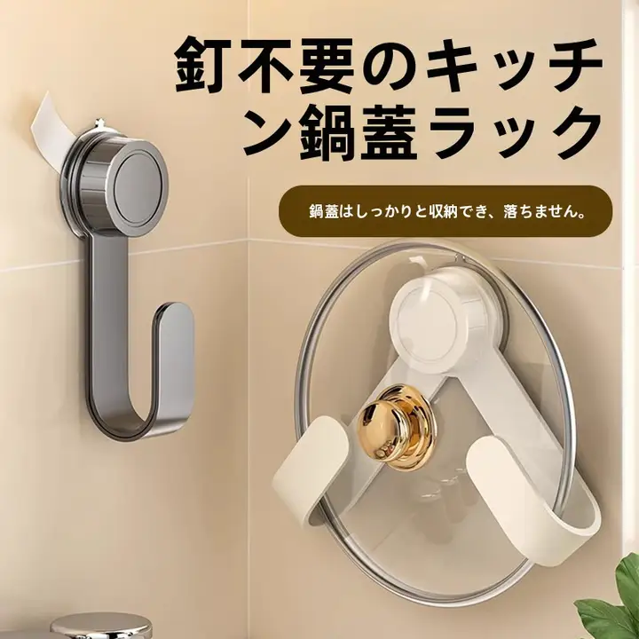 吸盤式鍋蓋スタンド【壁掛け・穴あけ不要・多機能キッチン収納ラック】