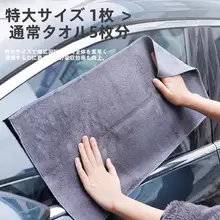 吸水性抜群の麂皮絨車用クリーニングタオル【毛羽立ちなし・内装洗浄用】