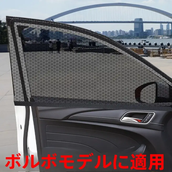 ボルボ V90 XC90 XC40用 車載サンシェード【サイドウィンドウ用・防蚊ネット・紫外線カット】