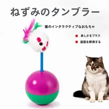 猫用おもちゃ【毛を使用したボール型ネズミ・自立型・猫を楽しませる・ペット用品】