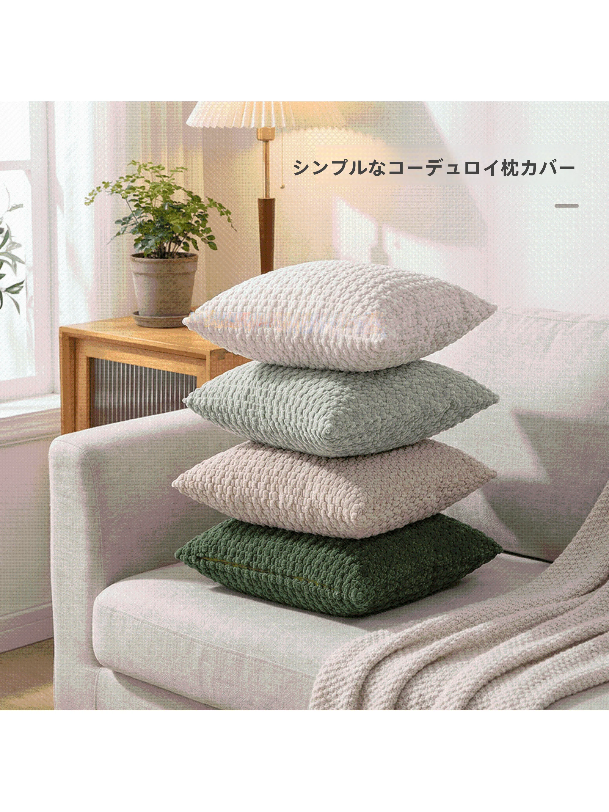 北欧風クッションをどう選ぶ？シンプルさと温かみを両立する灯芯絨のクッションカバーがおすすめ