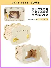 ハムスター用 木製ハウス 観察用 おもちゃ 用品