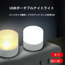 目に優しいUSB充電式ミニナイトライト【省エネ・寝室や寮用】