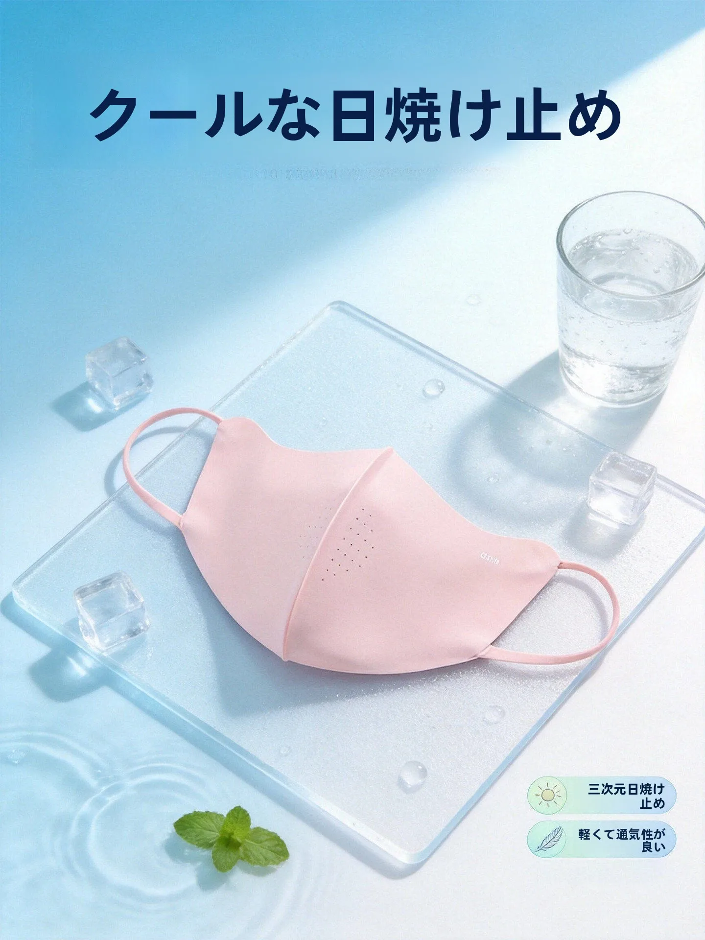 紫外線対策！立体デザインの夏用女性用防晒マスク【通気性のあるアイスシルク】