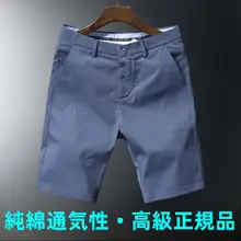 夏用 メンズ コットン製五分丈パンツ【薄手・カジュアル・快適な穿き心地】