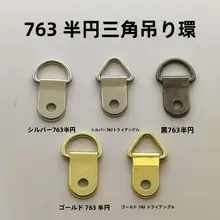 フレーム用三角吊り金具【小型半円リング・刺繍作品向け】