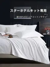ホテル仕様の四つ一組の純綿ベッドリネン【白・シーツ・カバー付き】（セットアップ対応）