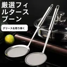 ステンレス製ひしゃくスプーン【鍋用・泡取り・油分除去】