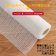 防滑マット【PVC製・ベッド用・タタミ・ソファ対応】
