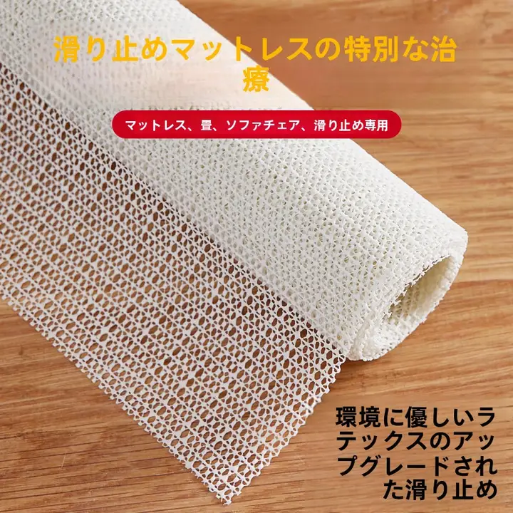 防滑マット【PVC製・ベッド用・タタミ・ソファ対応】