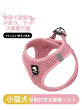 中小型犬用ハーネス【胸部サポート・ペット用・外出用】