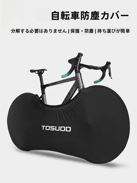 TOSUOD 自転車カバー マウンテンバイク ロードバイク 汎用 ハーフカバー 防塵 耐磨耗 ホイールカバー