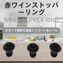食品用シリコン製密閉栓【ワインボトル用・ビールや調味料用・ガラスボトル用】