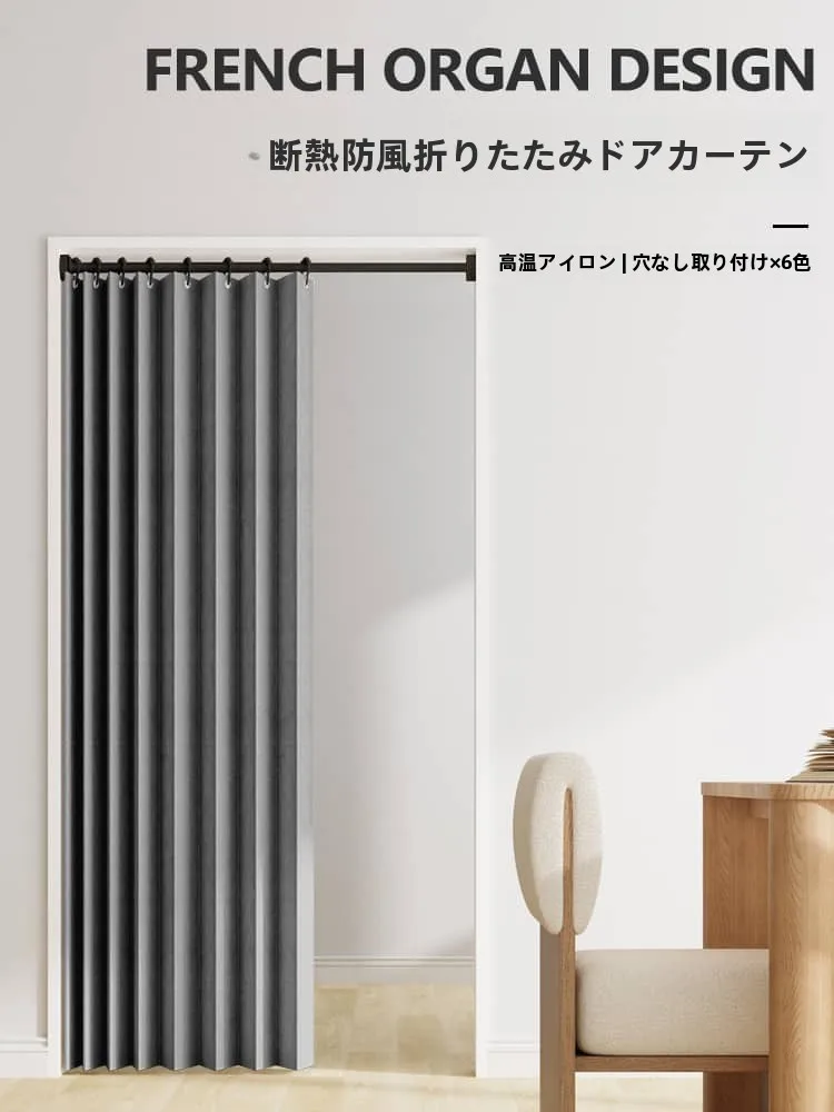 おうち時間を豊かにするおすすめアイテム - 折りたたみドアカーテンの機能と特性
