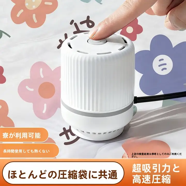 家庭用真空ポンプ【収納用・電動・コンパクト設計】