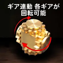 真鍮製 指先スピナー【ギア連動・ヘリカルデザイン・解消おもちゃ】